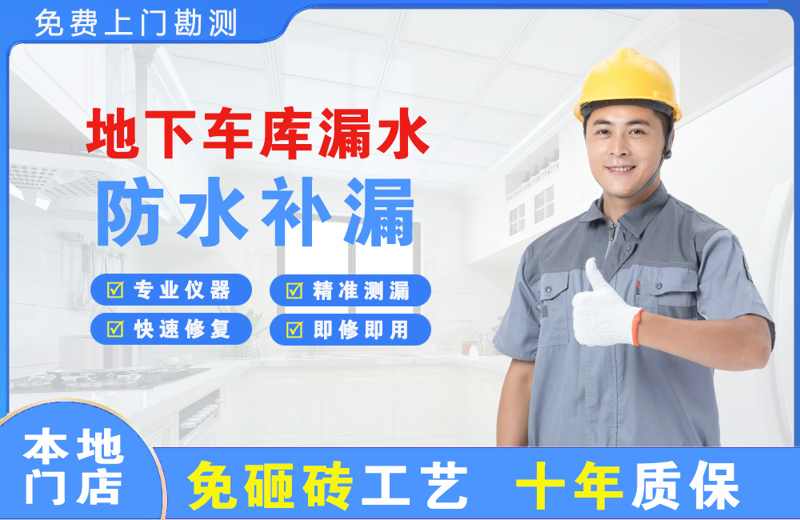 青草地下车库漏水维修